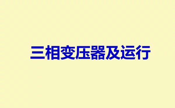 三相变压器及运行