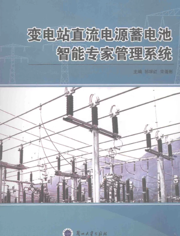 变电站直流电源蓄电池智能专家管理系统[祁学红，常蓬彬主编]2013年