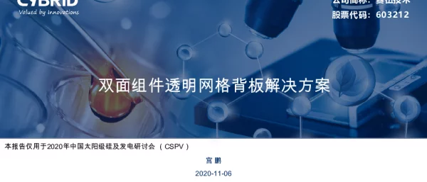 双面组件透明网格背板解决方案