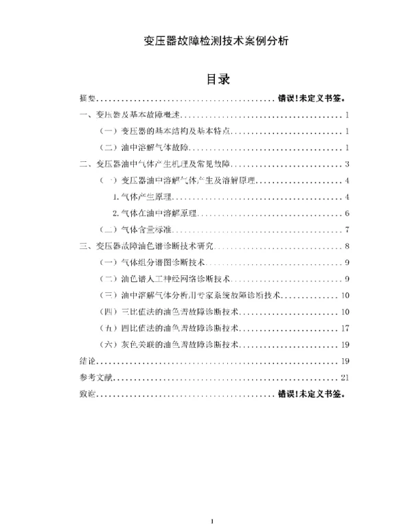 《变压器故障检测技术案例分析》