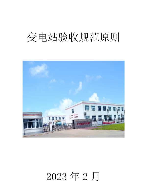 2023年2月最新变电站验收指南