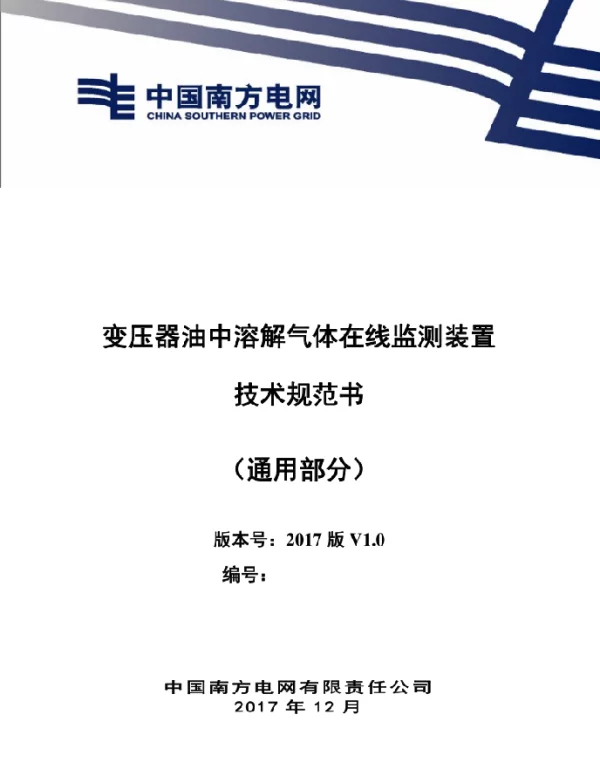 变压器油中溶解气体在线监测装置技术规范书（通用部分）