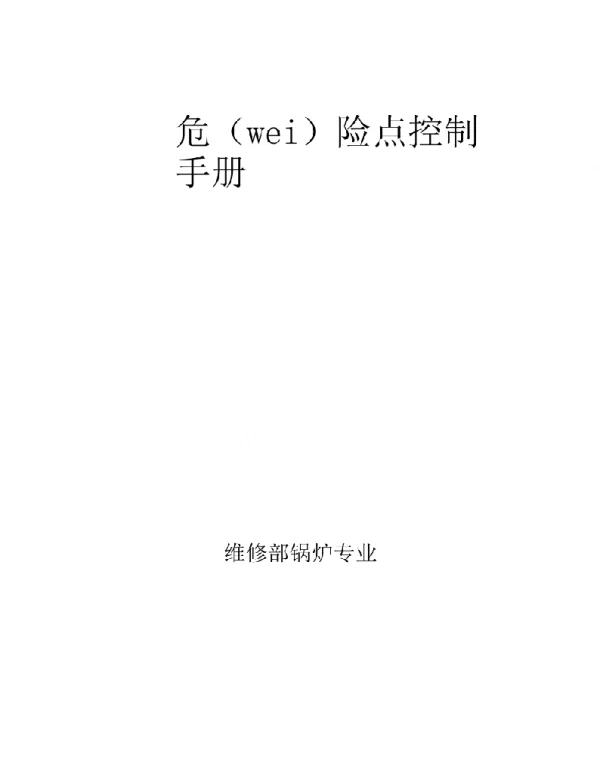 电厂锅炉专业危险点控制手册