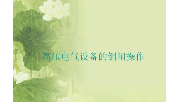 高压电气设备的倒闸操作