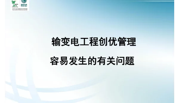 输变电工程创优管理中容易发生的问题