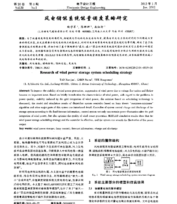 风电储能系统能量调度策略研究