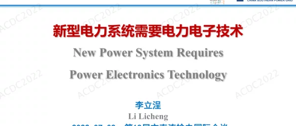 李立浧：新型电力系统需要电力电子技术