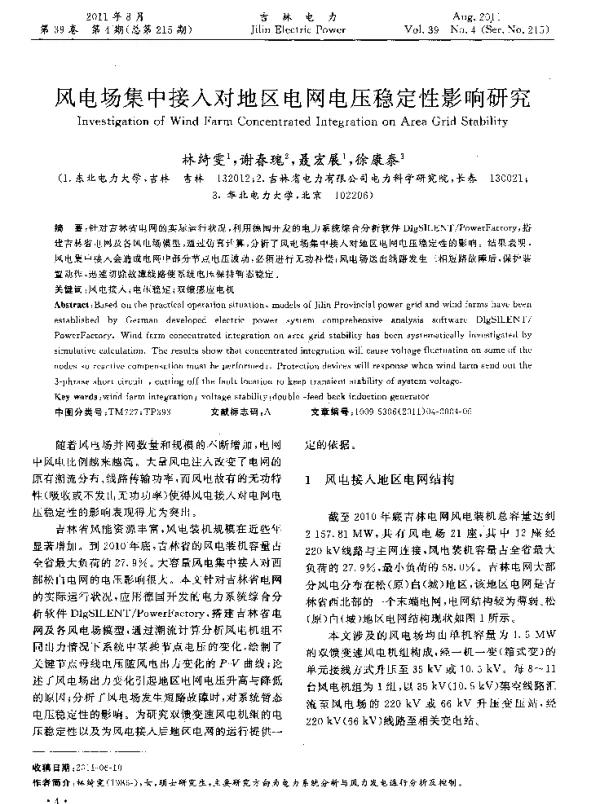 风电场集中接人对地区电网电压稳定性影响研究