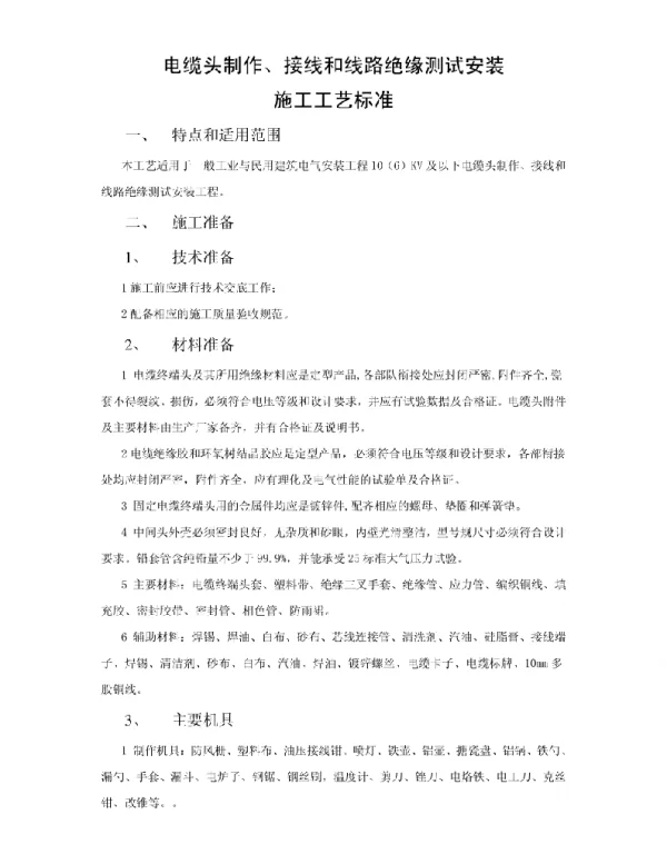 电缆头制作安装工程施工工艺标准