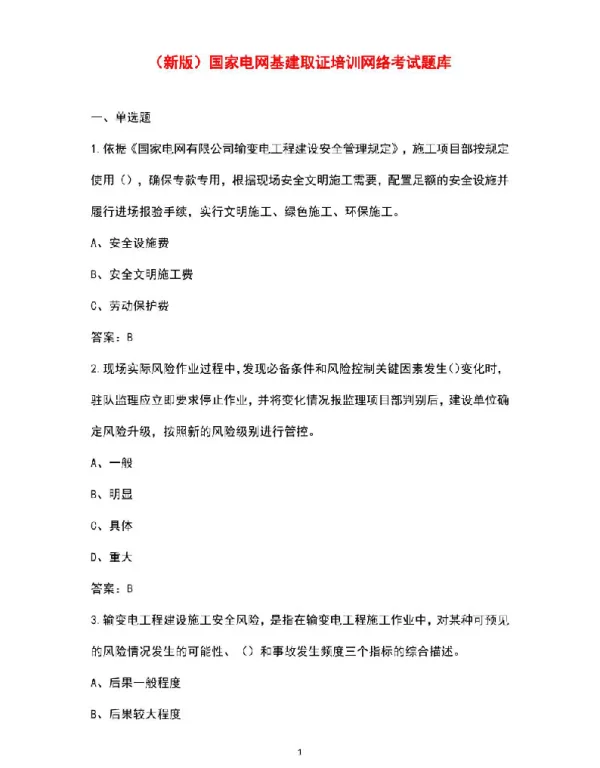 国家电网基建取证培训网络考试题库
