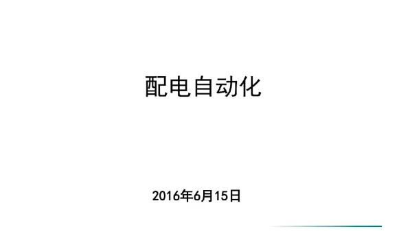 121页！配网自动化！！