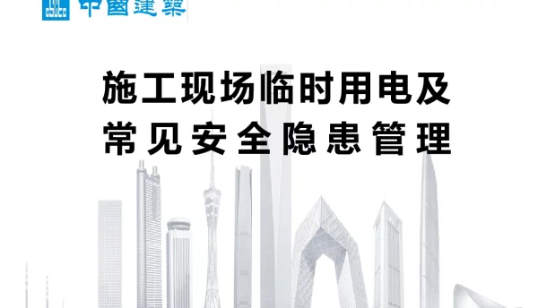 130页中建施工现场临时用电及常见安全隐患管理