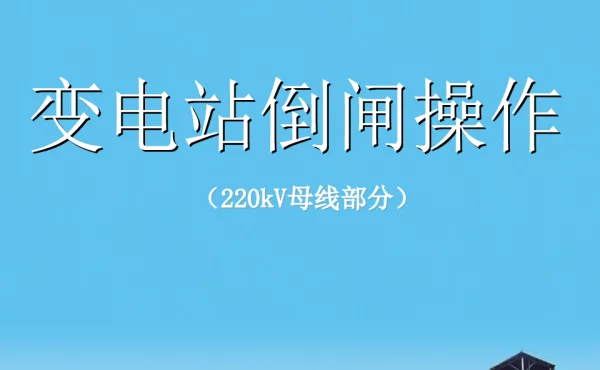 二百二十千伏母线操作