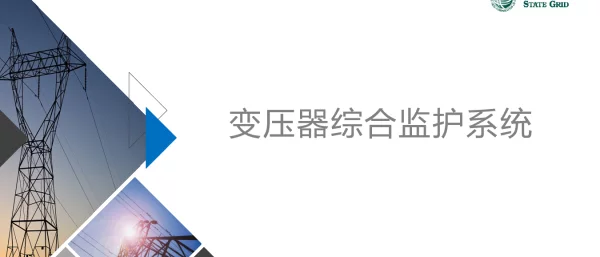 变压器综合监护系统