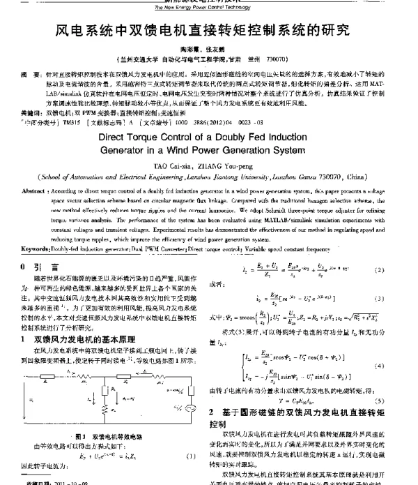 风电系统中双馈电机直接转矩控制系统的研究