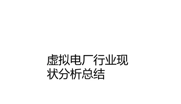 虚拟电厂行业现状分析总结