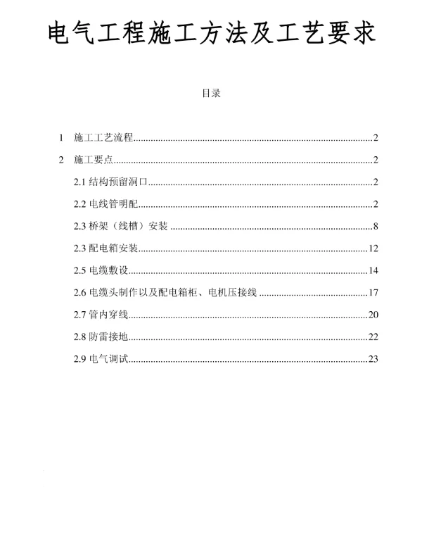 电气工程施工方法及工艺要求 电气工程施工方法及工艺要求