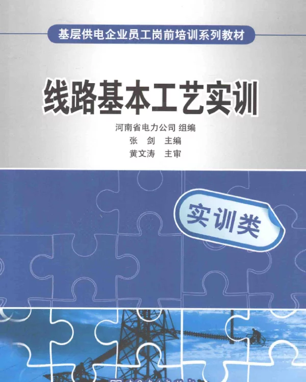 线路基本工艺实训[张剑编]2012年版