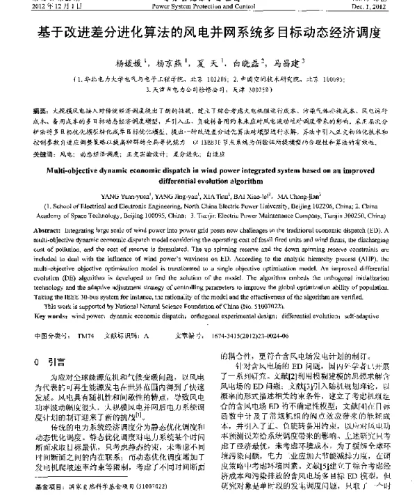 基于改进差分进化算法的风电并网系统多目标动态经济调度