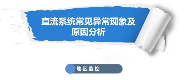 直流系统常见异常现象及原因分析
