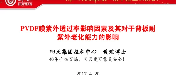 PVDF紫外透过率对背板老化的研究