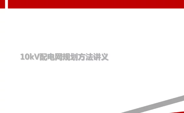 10kV配电网规划方法讲义