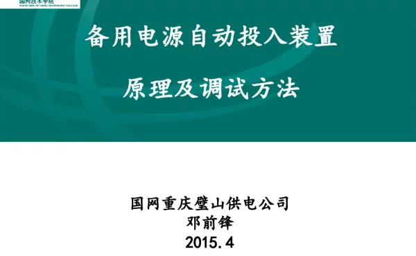 自动装置之备用电源自投