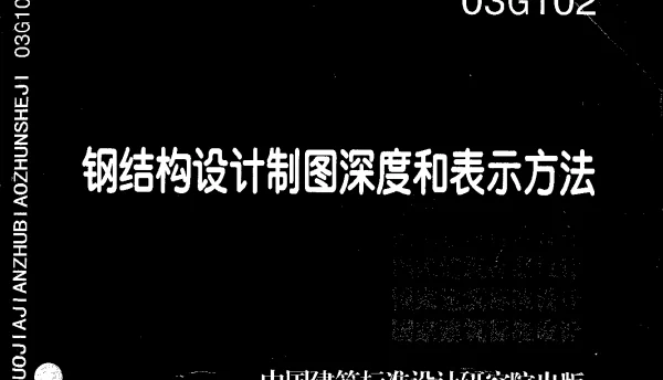 03G102-钢结构设计制图深度和表示方法（清晰黑印）