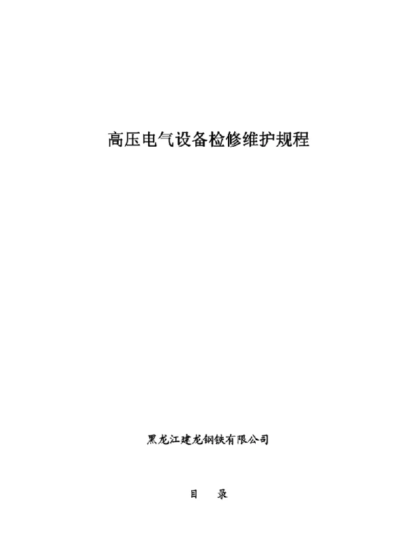 98页高压电气设备维护、检修规程