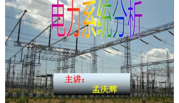 电力系统概述和基本概念