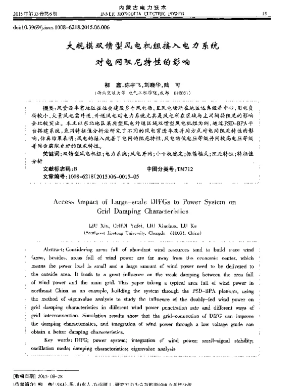 大规模双馈型风电机组接入电力系统对电网阻尼特性的影响