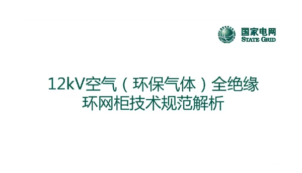 12kV空气（环保气体）全绝缘环网柜技术规范解析