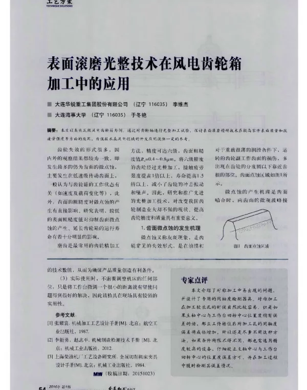 表面滚磨光整技术在风电齿轮箱加工中的应用-