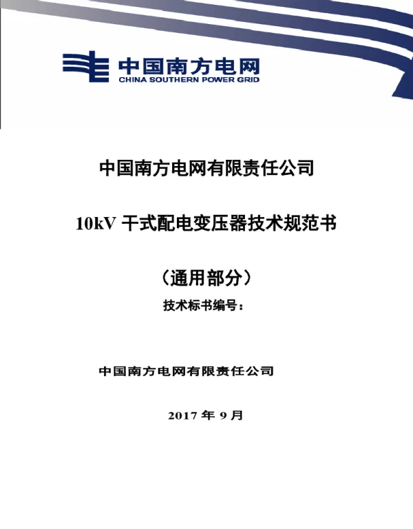 南方电网10kV干式配电变压器技术规范书（通用部分）