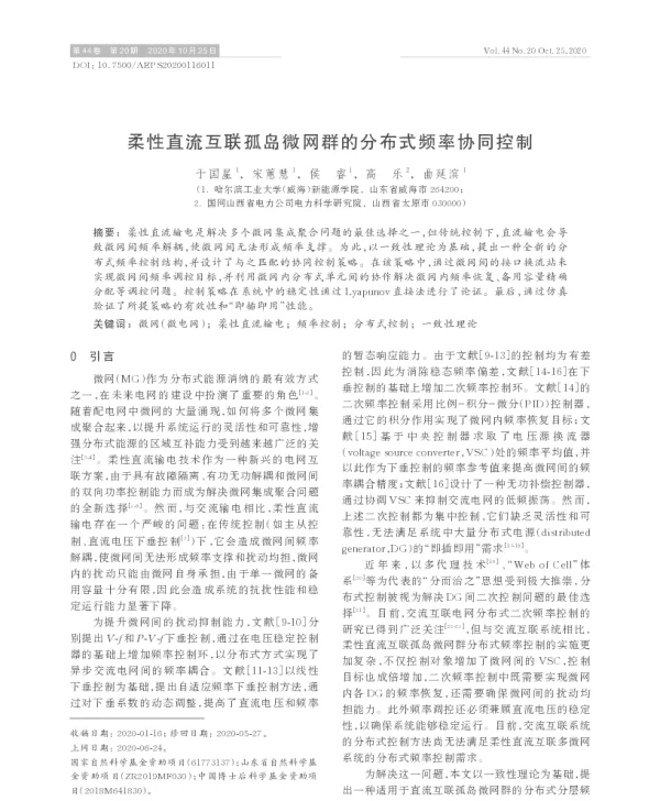 柔性直流互联孤岛微网群的分布式频率协同控制