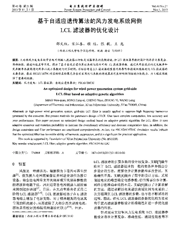 基于自适应遗传算法的风力发电系统网侧LCL滤波器的优化设计