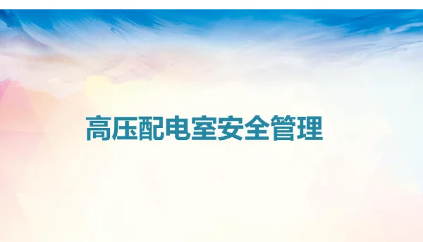 高压配电室安全管理