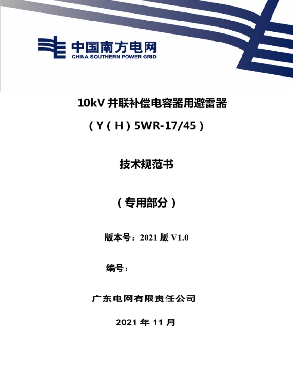南方电网202110kV并联补偿电容器用避雷器技术规范书（YH5WR1745）（专用部分）