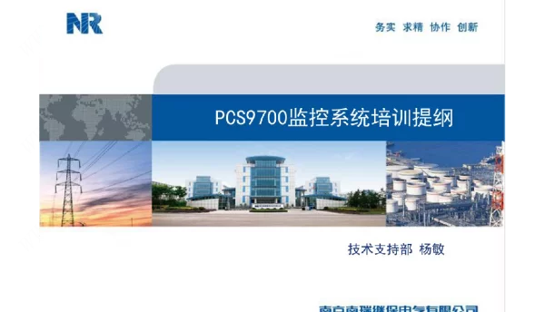 PCS9700监控系统培训提纲