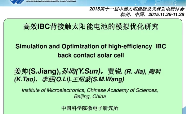 高效IBC背接触太阳能电池的模拟优化研究