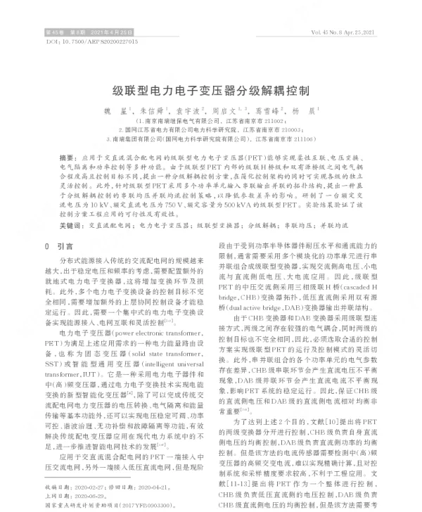 级联型电力电子变压器分级解耦控制