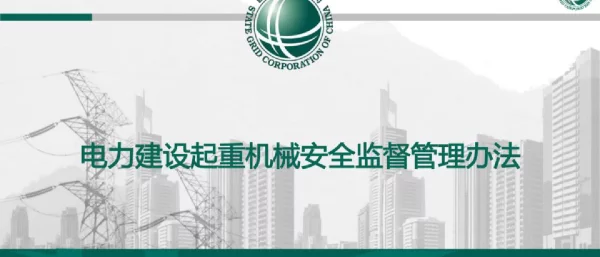国家电网电力建设起重机械安全监督管理办法