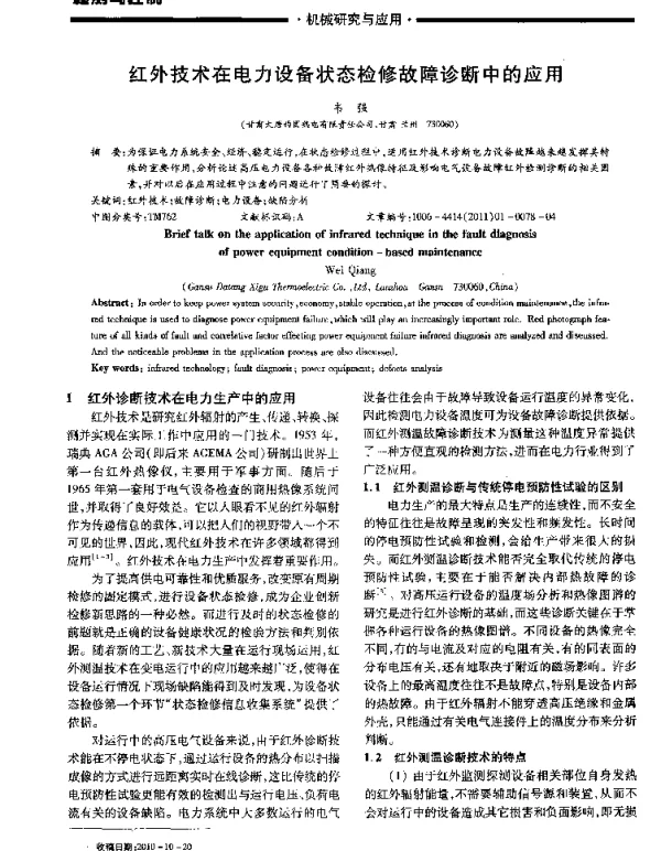 红外技术在电力设备状态检修故障诊断中的应用