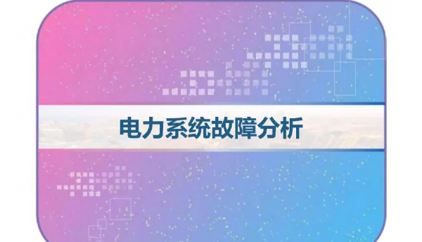 电力系统故障分析PPT