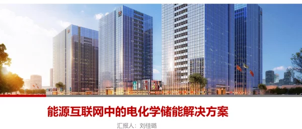 王巍-能源互联网中的电化学侧储能解决方案323_优化