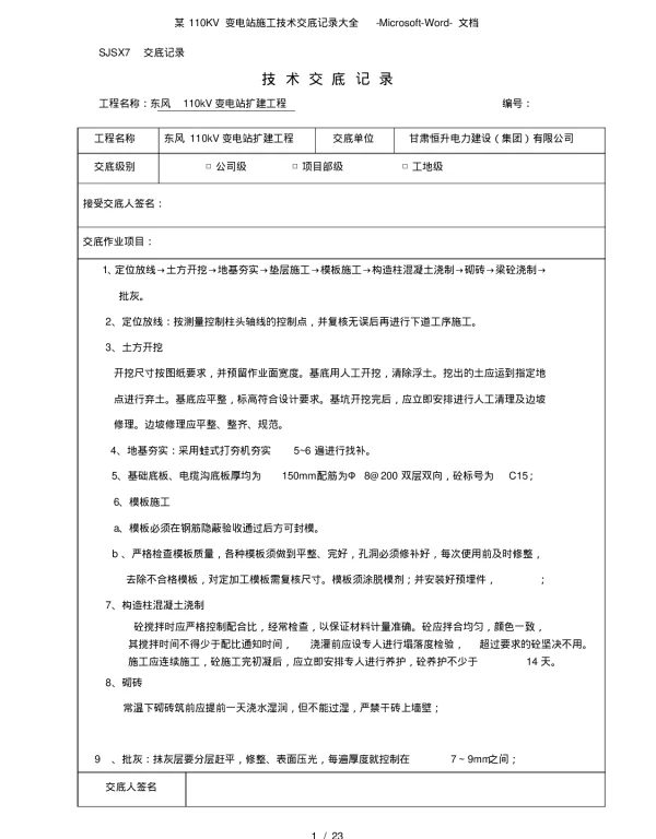 某110KV变电站施工技术交底记录大全