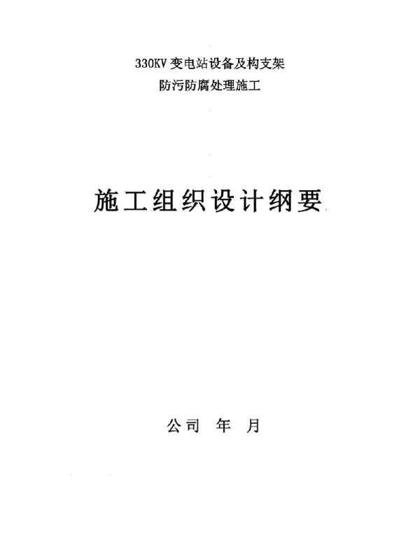330KV变电站防污防腐处理施工方案