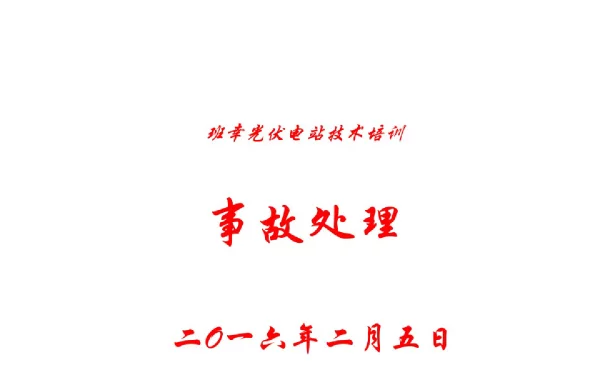 班幸光伏电站事故处理