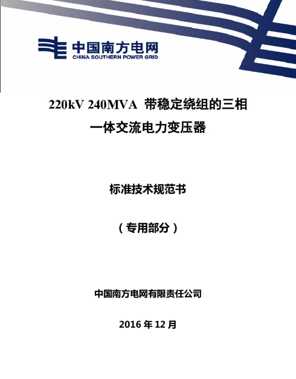 南方电网220kV240MVA带稳定绕组的三相一体交流电力变压器技术规范书专用部分