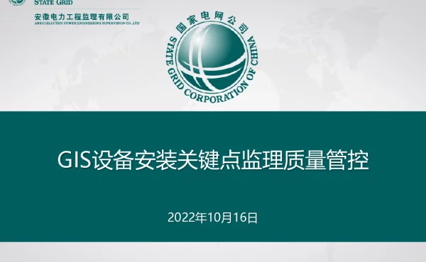 GIS设备安装关键点监理质量管控20221016